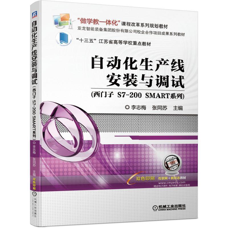 二手自动化生产线安装与调试 李志梅 机械工业出版社