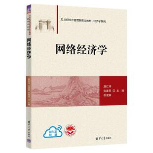 二手网络经济学 唐红涛 清华大学出版社有限公司