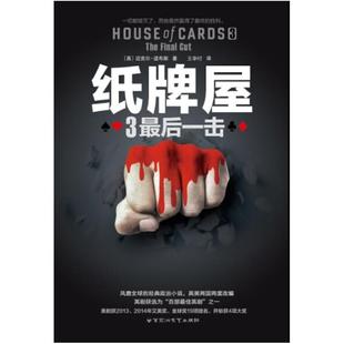 二手纸牌屋3 迈克尔·道布斯 百花洲文艺出版社