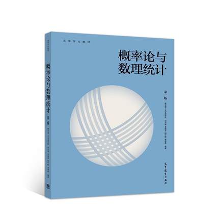 二手概率论与数理统计(第二版) 刘力维 高等教育出版社
