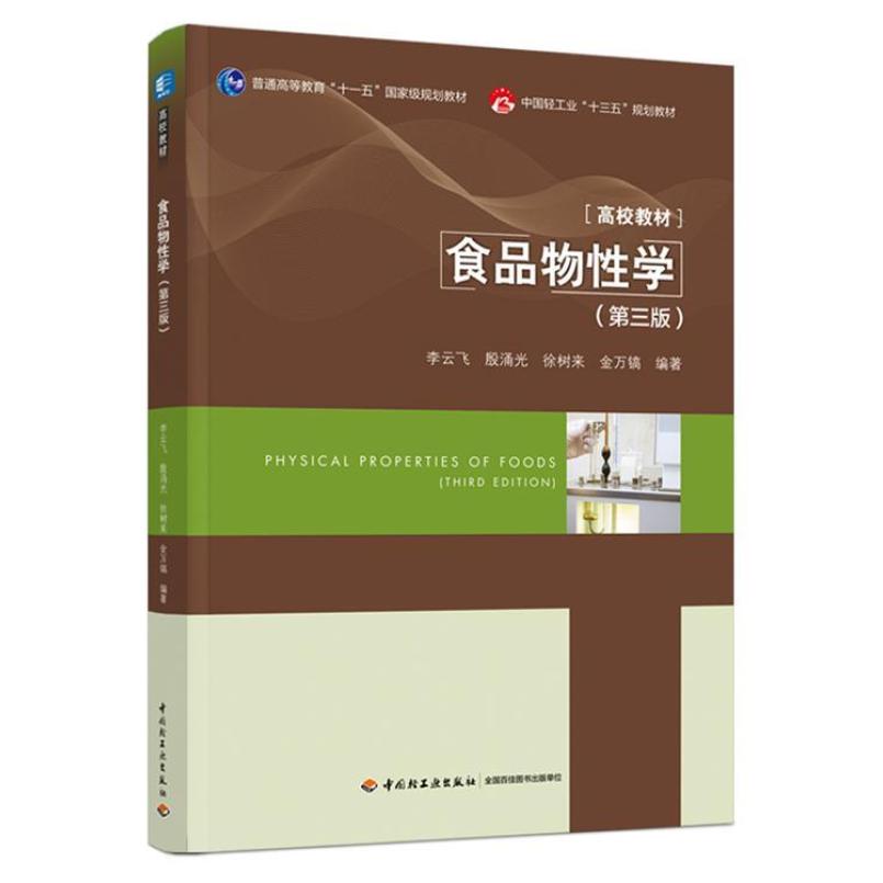 二手食品物性学(第三版) 李云飞 中国轻工业出版社