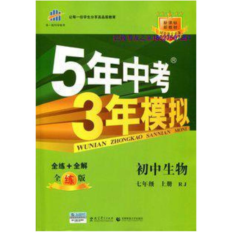 二手5年中考3年模拟(七年级上) 曲一线 教育科学出版社