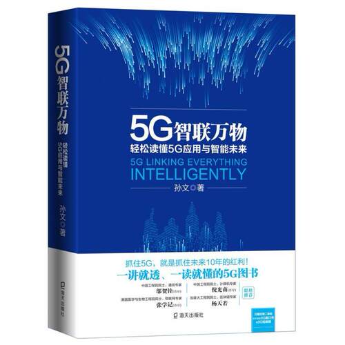 二手5G智联万物:轻松读懂5G应用与智能未来 孙文 海天出版社