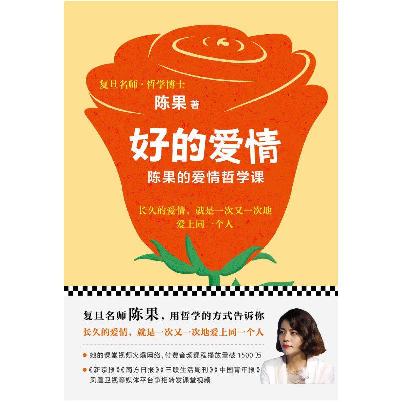 二手好的爱情 陈果 人民日报出版社