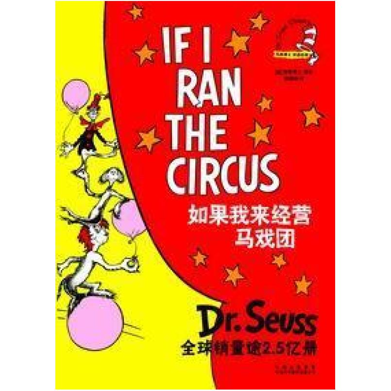 二手如果我来经营马戏团 [美]苏斯博士 中国对外翻译出版公司