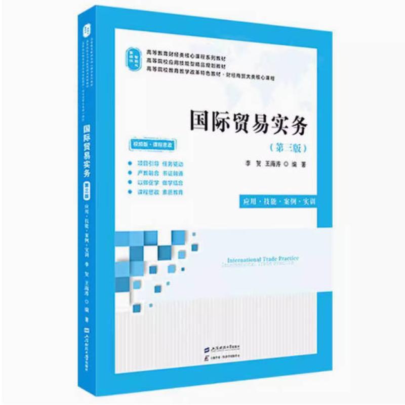 二手国际贸易实务(第三版) 李贺 上海财经大学出版社