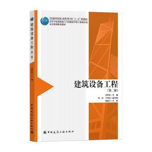 二手建筑设备工程(第二版) 李界家 中国建筑工业出版社