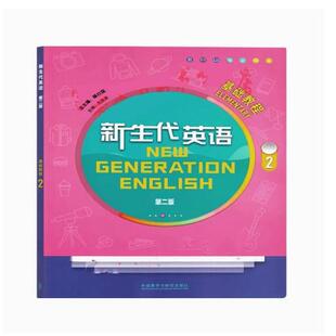 二手新生代英语基础教程2学生用书(第二版) 顾曰国 外语教学与研