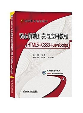 二手Web前端开发与应用教程(HTML5+CSS3+JavaScript) 张波 机械工