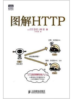 二手图解HTTP 上野宣 人民邮电出版社
