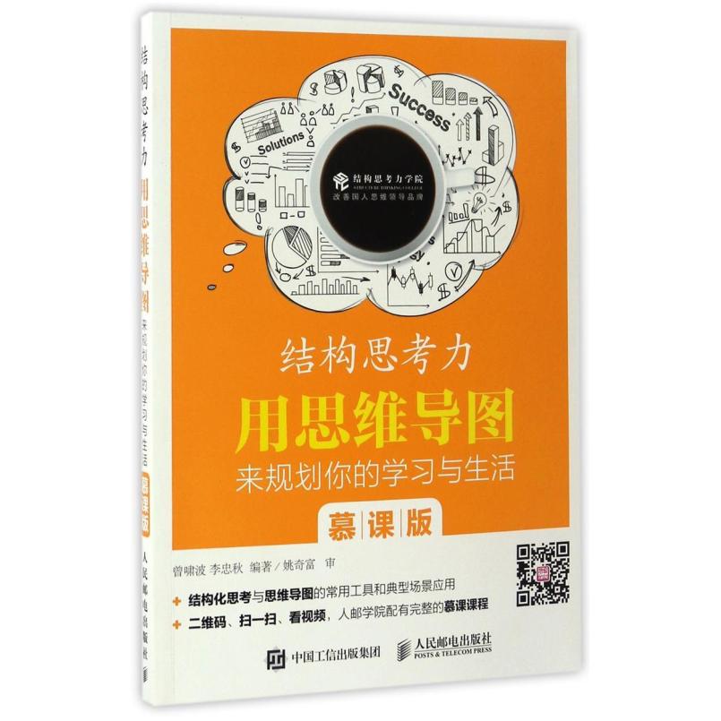 二手用思维导图来规划你的学习与生活 曾啸波/李忠秋 人民邮电出