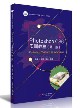 二手PhotoshopCS6实训教程(第2版) 成琨 华中科技大学出版社