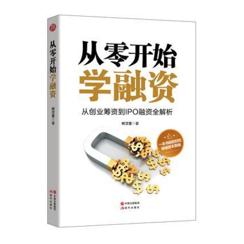 二手从零开始学融资 林汶奎 现代出版社