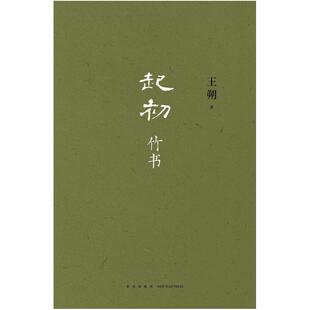 二手起初·竹书 王朔 新星出版社
