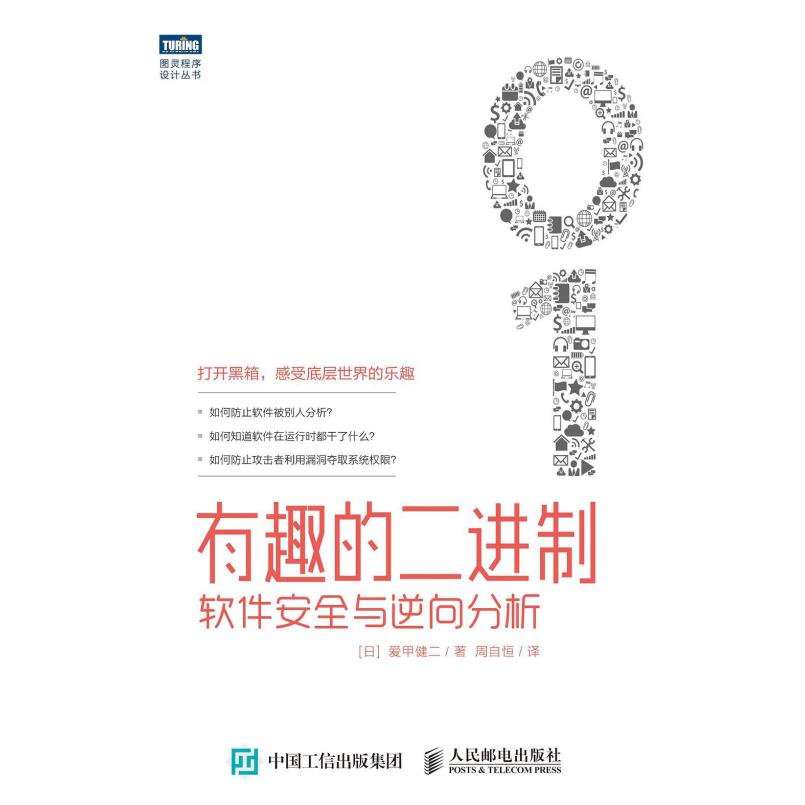 二手有趣的二进制:软件安全与逆向分析 爱甲健二，周自恒 人民邮