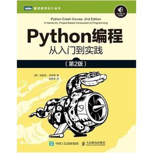 二手Python编程从入门到实践(第2版) [美]埃里克马瑟斯 人民邮电