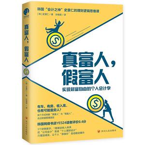 二手真富人,假富人 史景仁 四川人民出版社