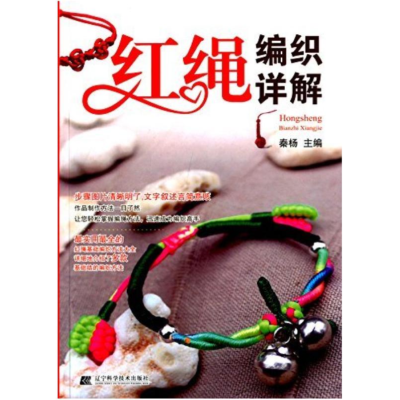 二手红绳编织详解  辽宁科学技术出版社