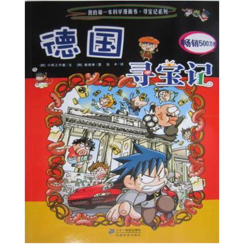 二手德国寻宝记 姜境孝 二十一世纪出版社