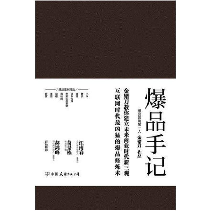 二手爆品手记 金错刀 中国友谊出版公司