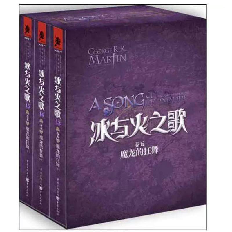 二手冰与火之歌&middot;卷五&middot;魔龙的狂舞(全三册) 乔治R R 马丁 重庆出