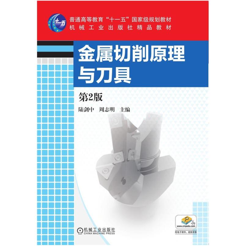 二手金属切削原理与刀具(第2版) 陆剑中 机械工业出版社