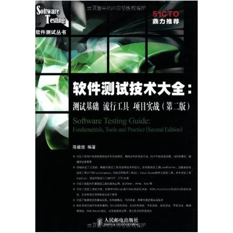 二手软件测试技术大全 陈能技 人民邮电出版社