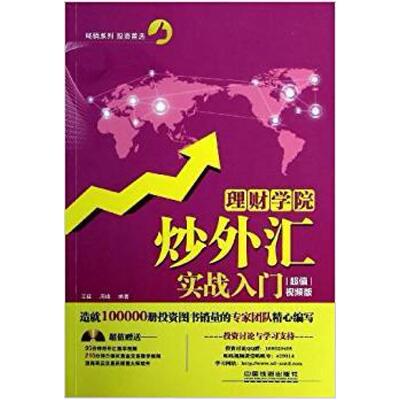 二手理财学院:炒外汇实战入门 王征 中国铁道出版社