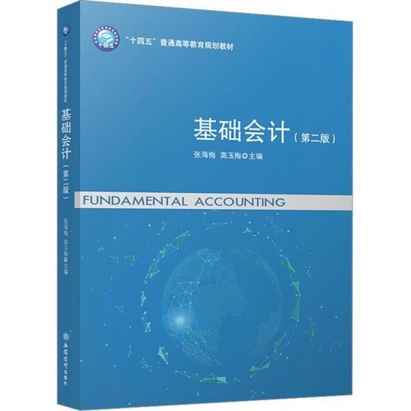 二手基础会计(第二版) 张海梅 立信会计出版社有限公司