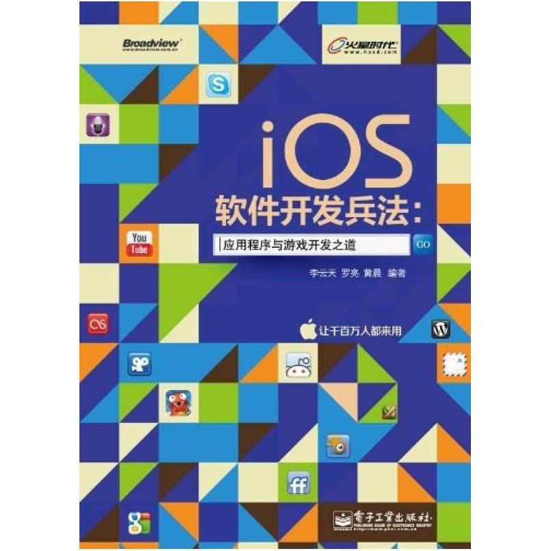 二手iOS软件开发兵法:应用程序与游戏开发之道 李云天 电子工业出