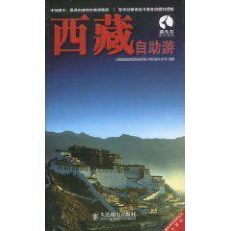 二手西藏自助游 上海唐码城邦咨询有限公司北京分公司 人民邮电出