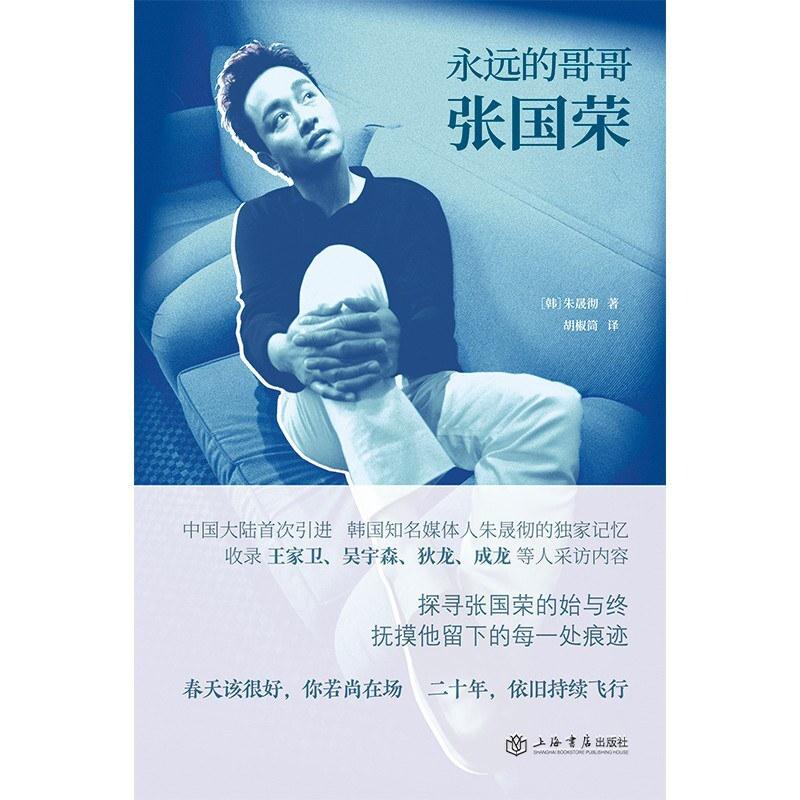 二手永远的哥哥张国荣 [韩]朱晟彻 上海书店出版社