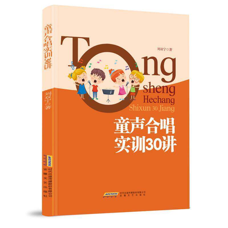 二手童声合唱实训30讲 刘双宁 安徽文艺出版社