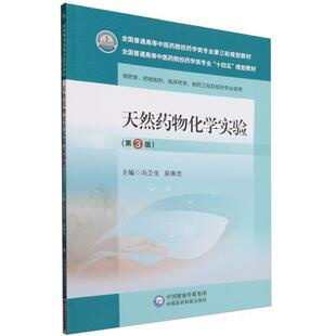 二手天然药物化学实验(第3版) 冯卫生 中国医药科技出版社