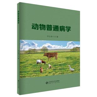 二手动物普通病学 李宝春 安徽大学出版社