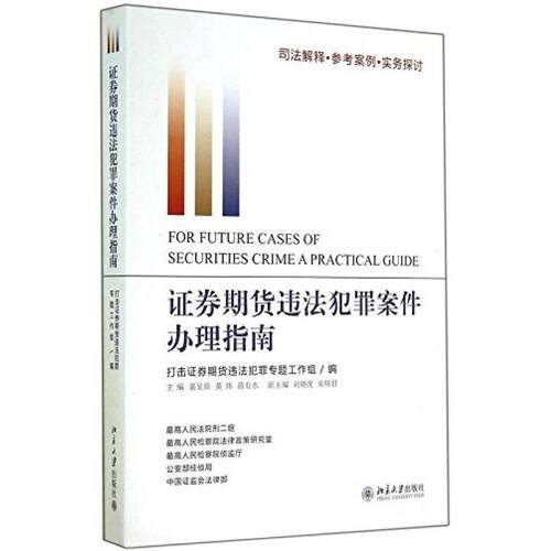 二手证券期货违法犯罪案件办理指南 苗有水 北京大学出版社