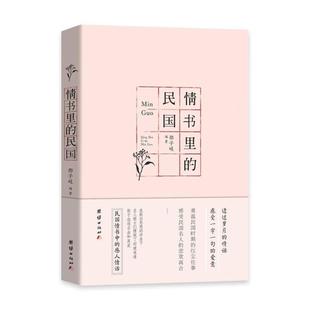 二手情书里的民国 邵子岐 团结出版社