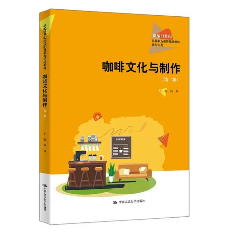 二手咖啡文化与制作(第二版) 周林 中国人民大学出版社