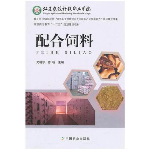 二手配合饲料 尤明珍 中国农业出版社