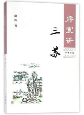 二手康震讲三苏 康震 中华书局