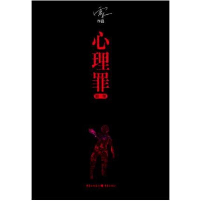 二手心理罪·画像 雷米 重庆出版社