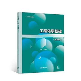 二手工程化学基础(第三版) 陈林根 高等教育出版社