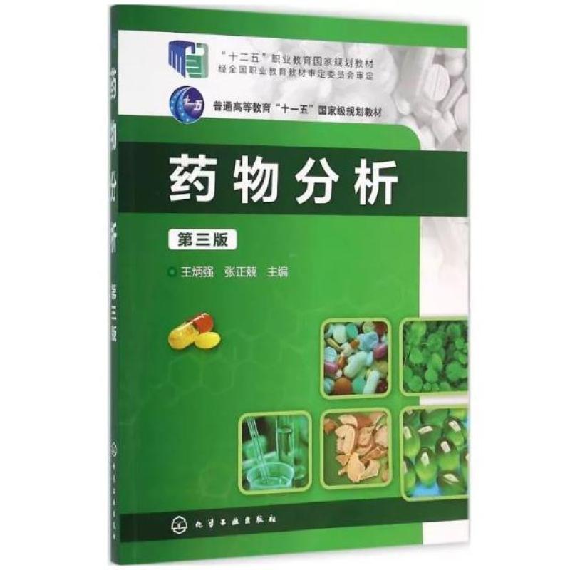 二手药物分析(第三版) 王炳强 化学工业出版社