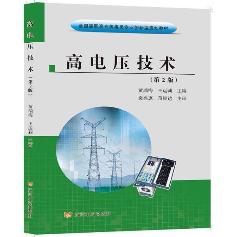 二手高电压技术(第2版) 黄瑞梅 黄河水利出版社