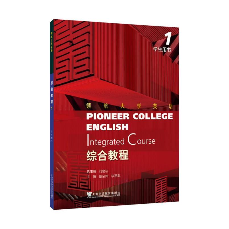 二手领航大学英语综合教程1学生用书 董金伟 上海外语教育出版社
