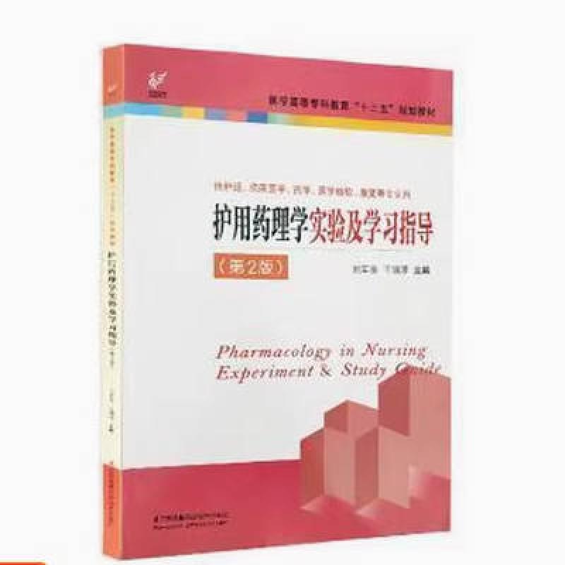 二手护用药理学实验及学习指导 刘军英 江苏凤凰科学技术出版社