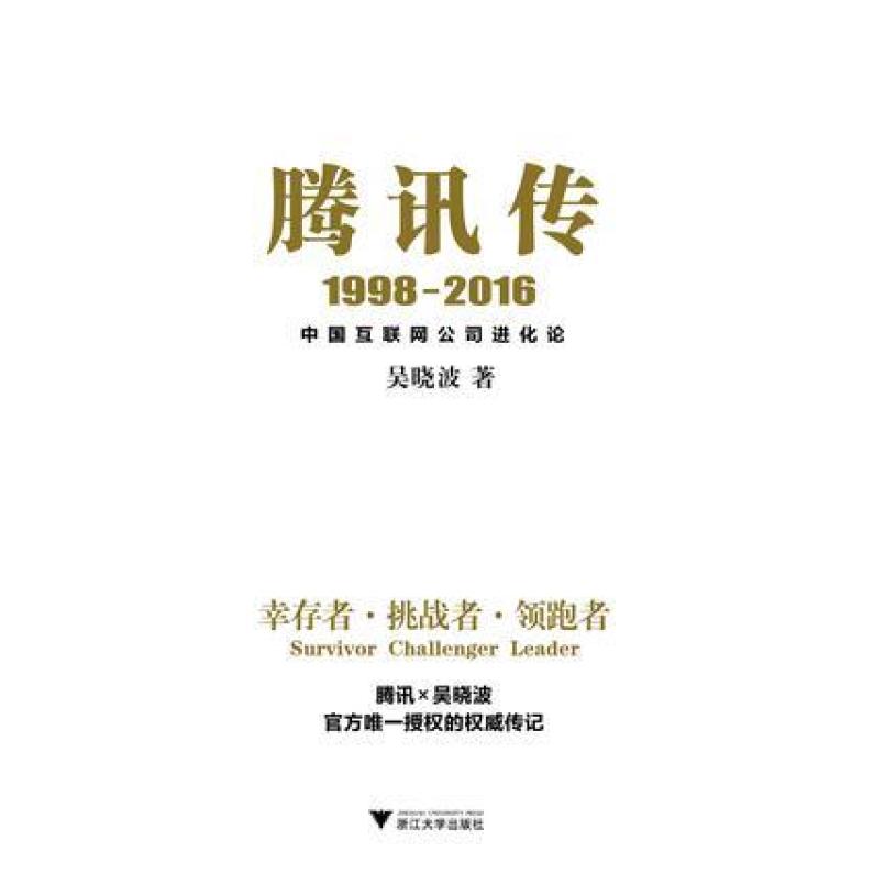 二手腾讯传 吴晓波 浙江大学出版社