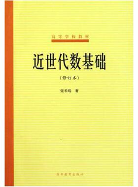 二手近世代数基础(修订本) 张禾瑞 高等教育出版社