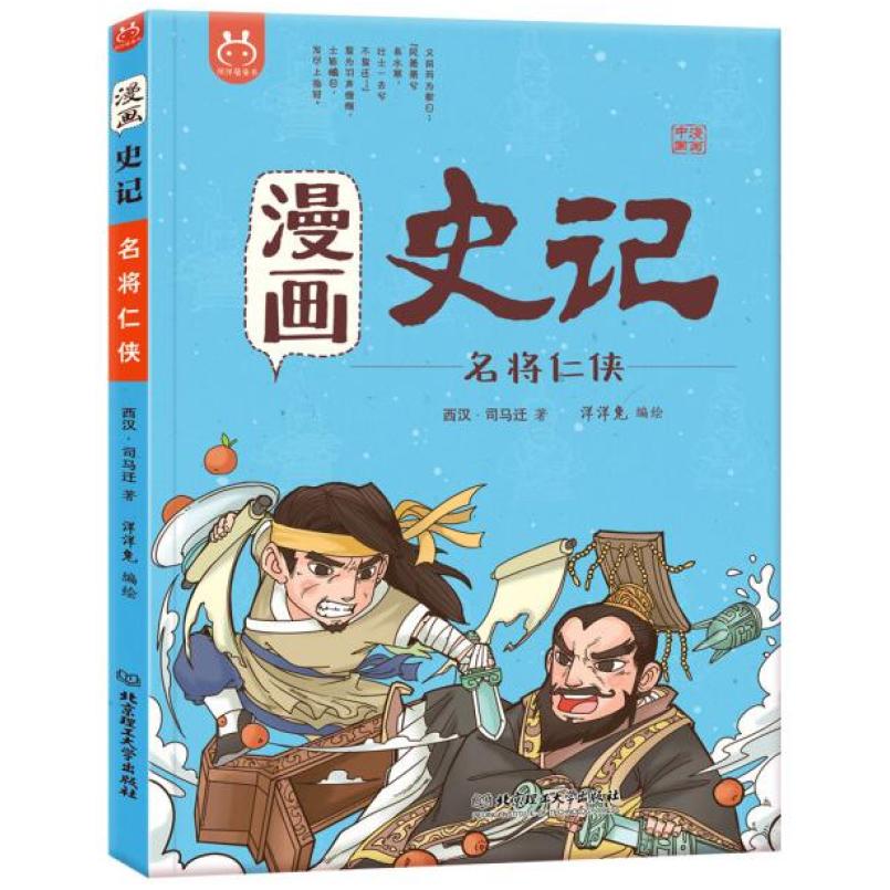 二手洋洋兔童书·漫画史记·名将仁侠 洋洋兔 北京理工大学出版社