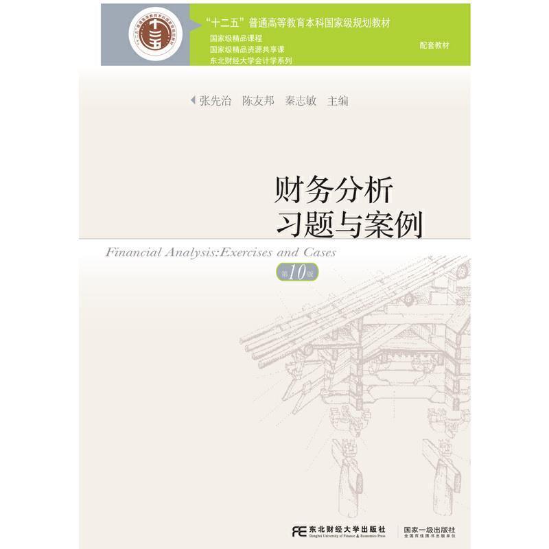 二手财务分析习题与案例(第10版) 张先治 东北财经大学出版社有限